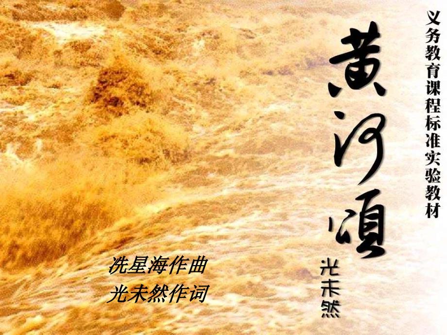 《黄河颂》课件讲解_第1页