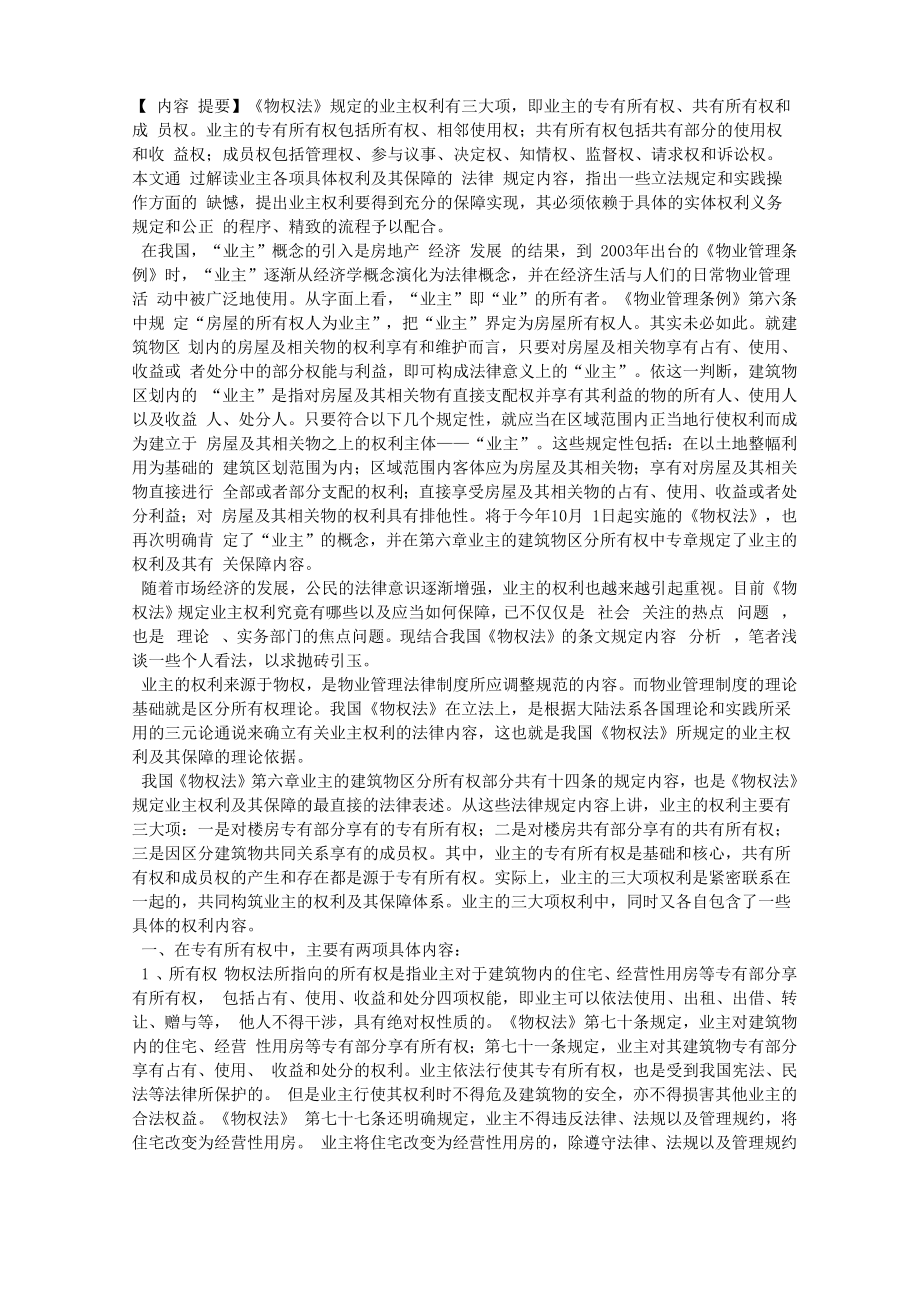 物权法规定的业主权利及其保障现状_第1页