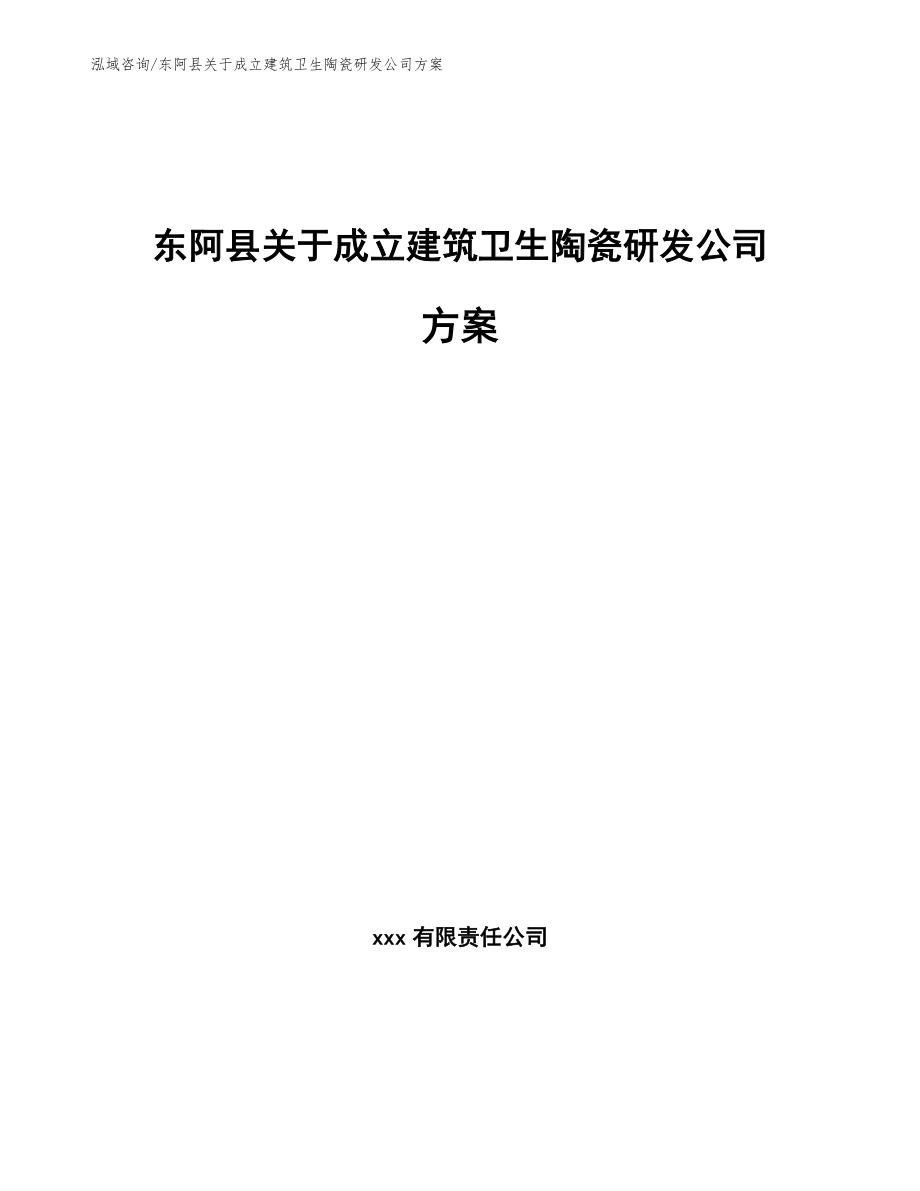东阿县关于成立建筑卫生陶瓷研发公司方案_模板_第1页