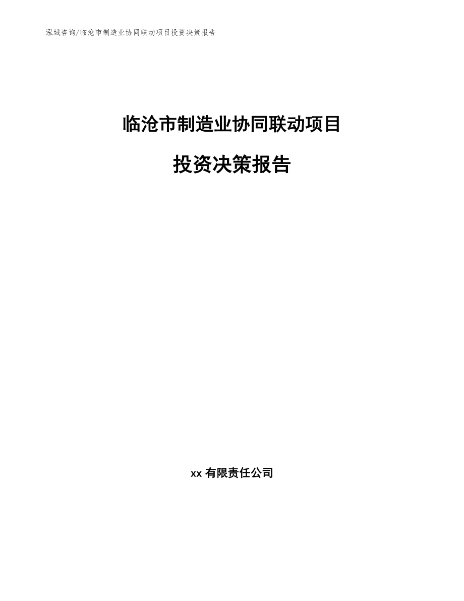 临沧市制造业协同联动项目投资决策报告_第1页