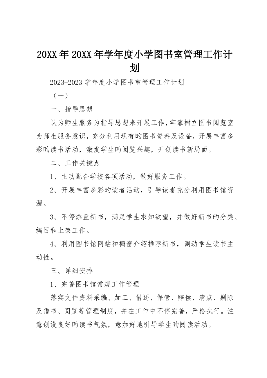 学年度小学图书室管理工作计划_第1页