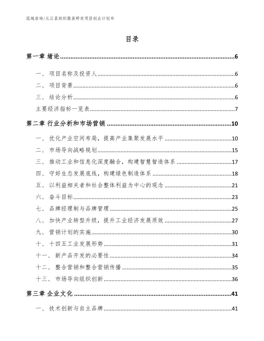 从江县纺织服装研发项目创业计划书【参考模板】_第1页