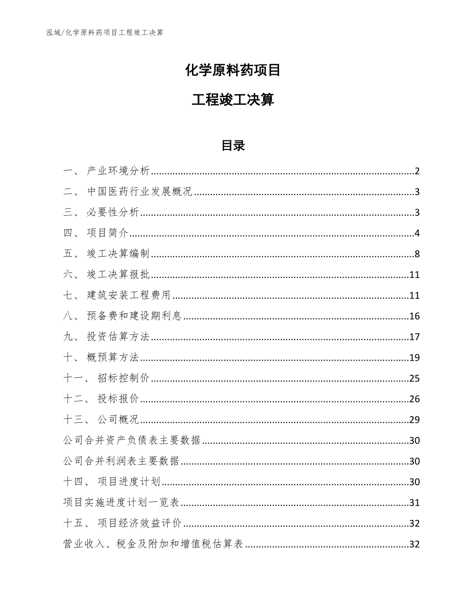 化学原料药项目工程竣工决算_第1页