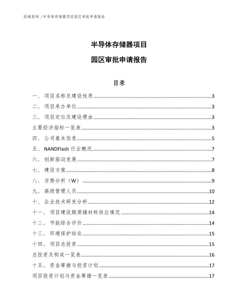 半导体存储器项目园区审批申请报告_模板_第1页