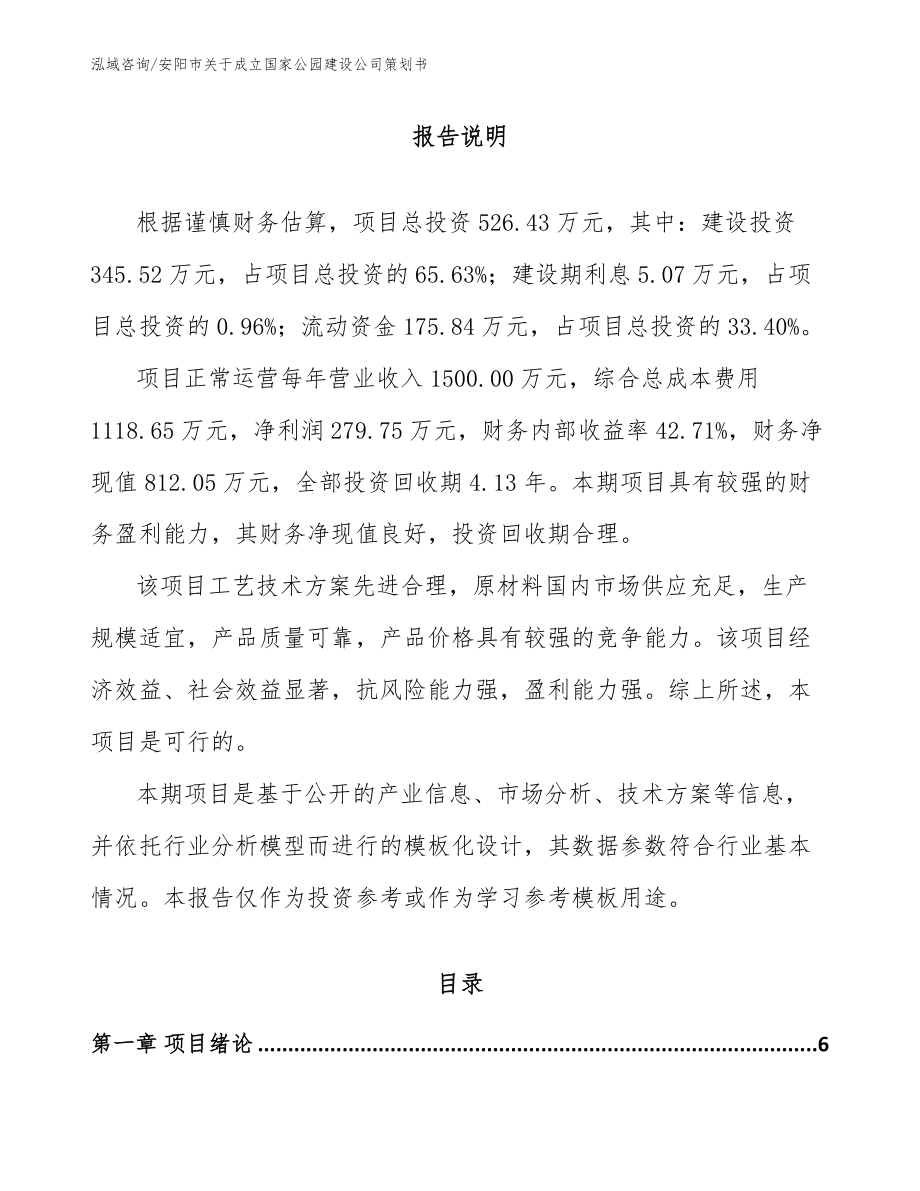 安阳市关于成立国家公园建设公司策划书_模板范文_第1页