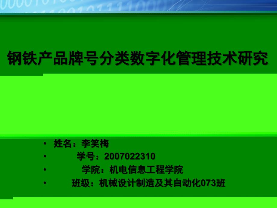 钢铁产品牌号分类数字化管理技术研究_第1页