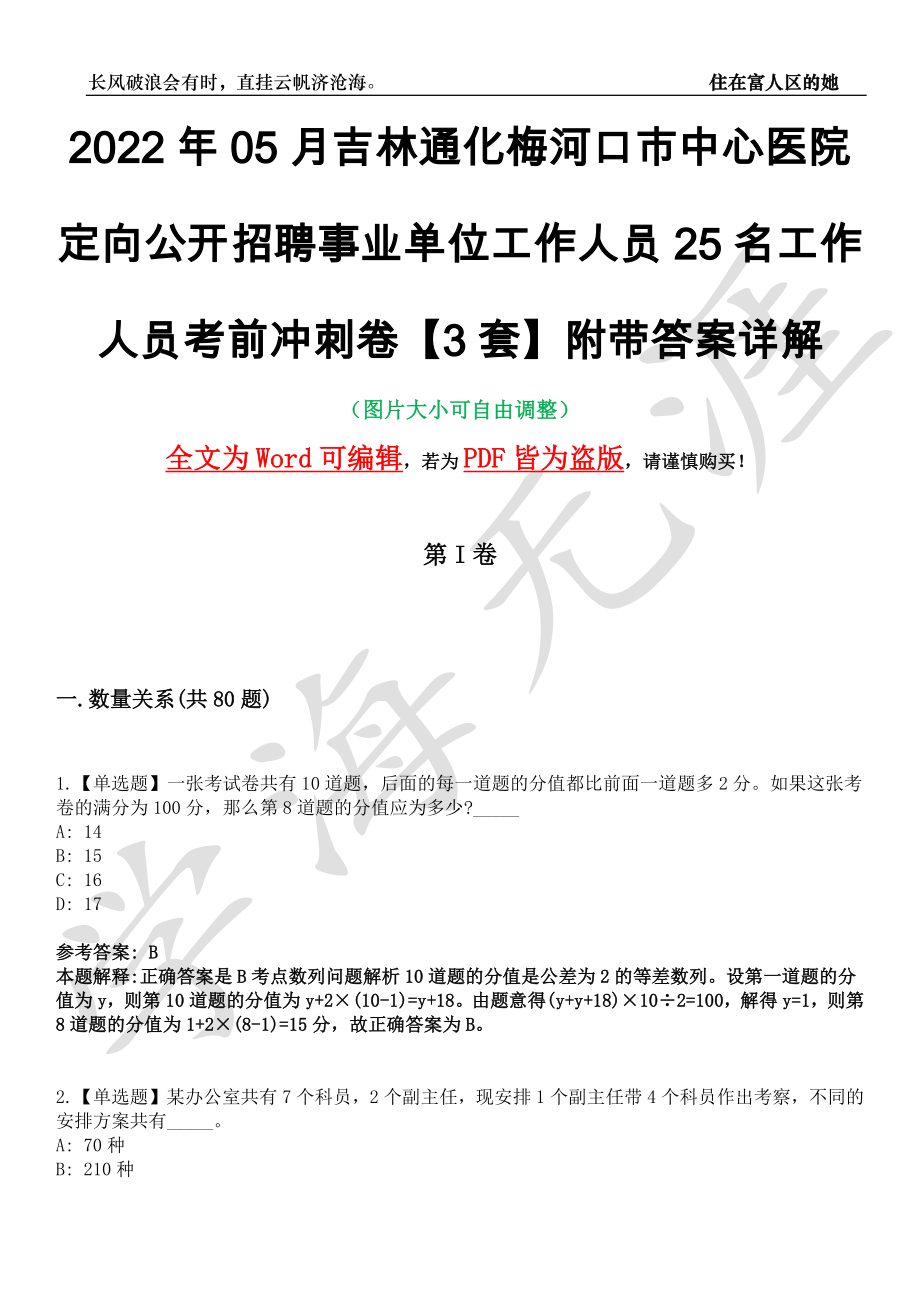 2022年05月吉林通化梅河口市中心医院定向公开招聘事业单位工作人员25名工作人员考前冲刺卷十一【3套】附带答案详解_第1页