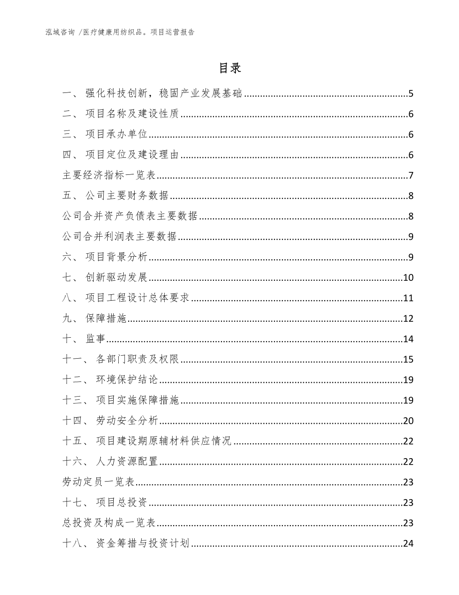 医疗健康用纺织品项目运营报告（范文参考）_第1页