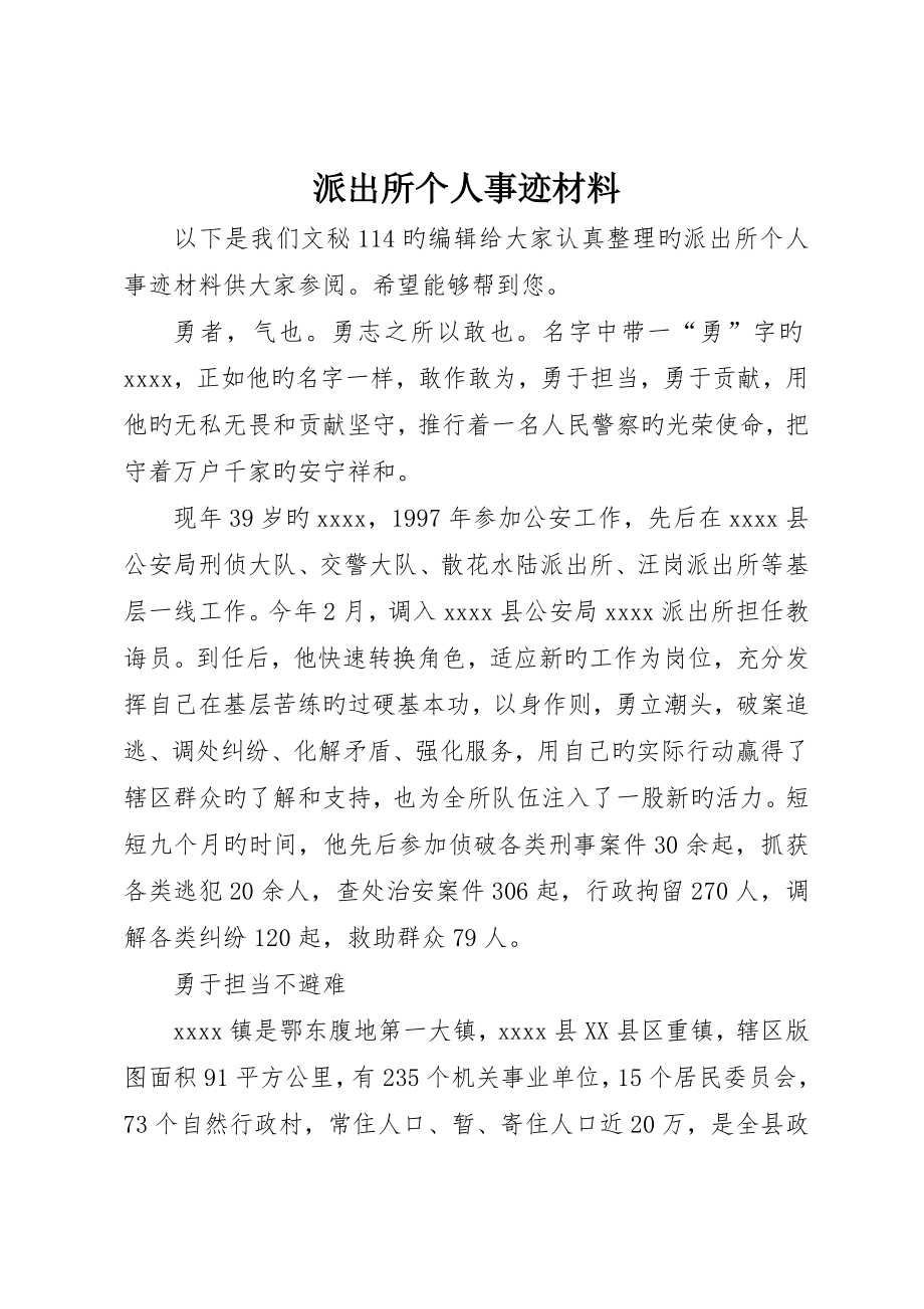 派出所个人事迹材料_第1页