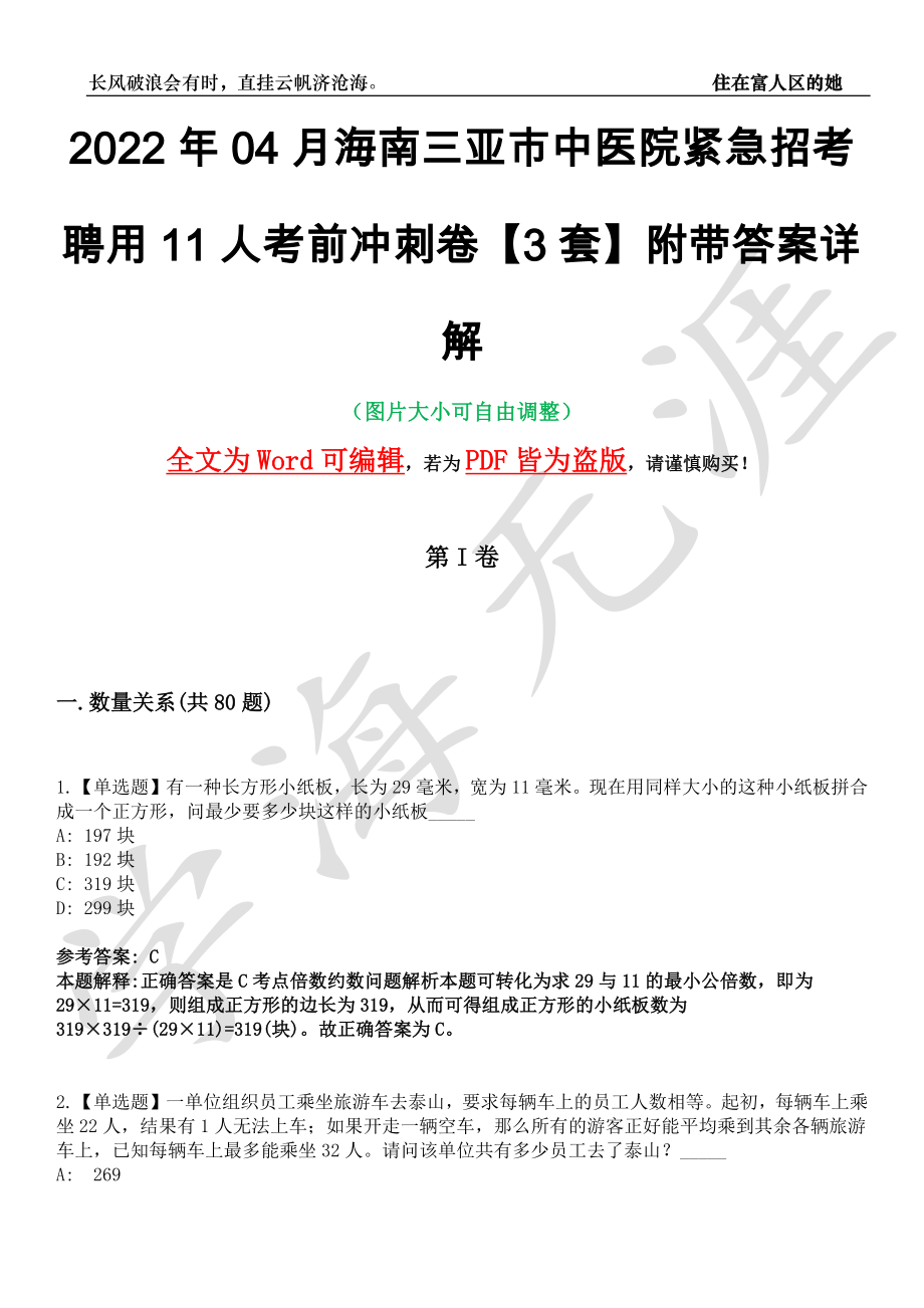 2022年04月海南三亚市中医院紧急招考聘用11人考前冲刺卷十一【3套】附带答案详解_第1页