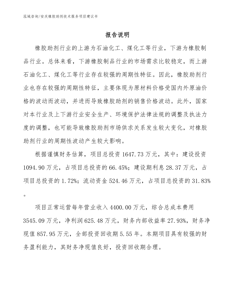 安庆橡胶助剂技术服务项目建议书_第1页