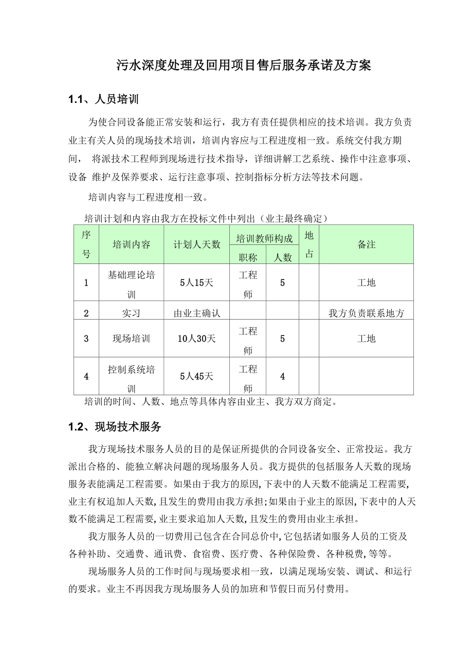 污水深度处理及回用项目售后服务承诺及方案_第1页