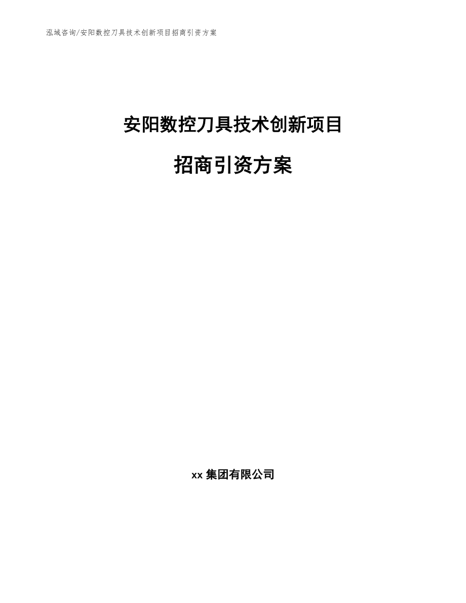 安阳数控刀具技术创新项目招商引资方案_参考范文_第1页