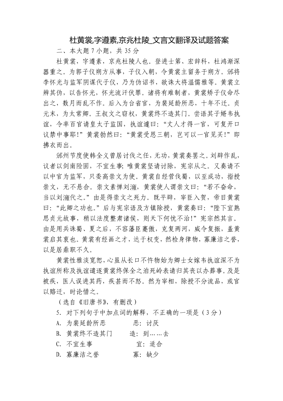 杜黄裳,字遵素,京兆杜陵_文言文翻译及试题答案_第1页