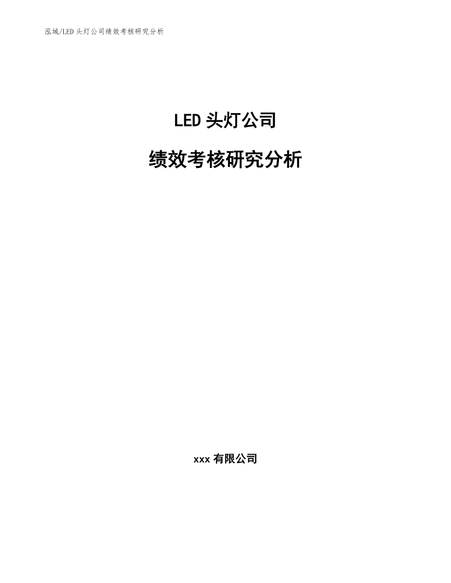 LED头灯公司绩效考核研究分析_范文_第1页