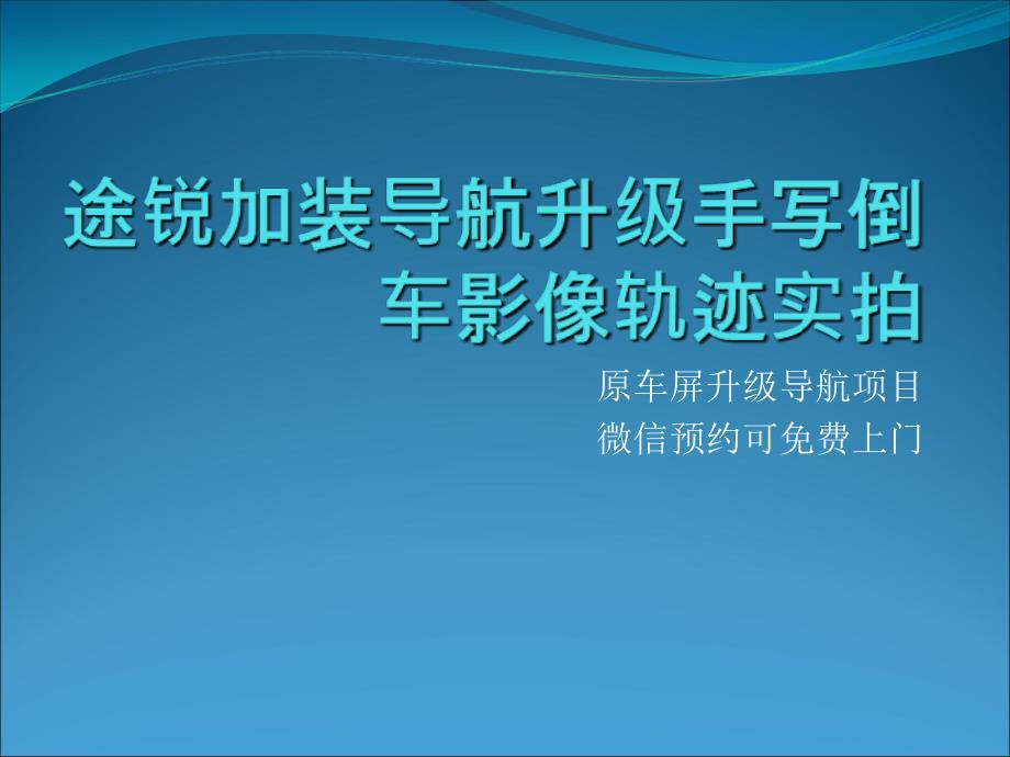 途锐加装导航升级手写倒车影像轨迹实拍_第1页