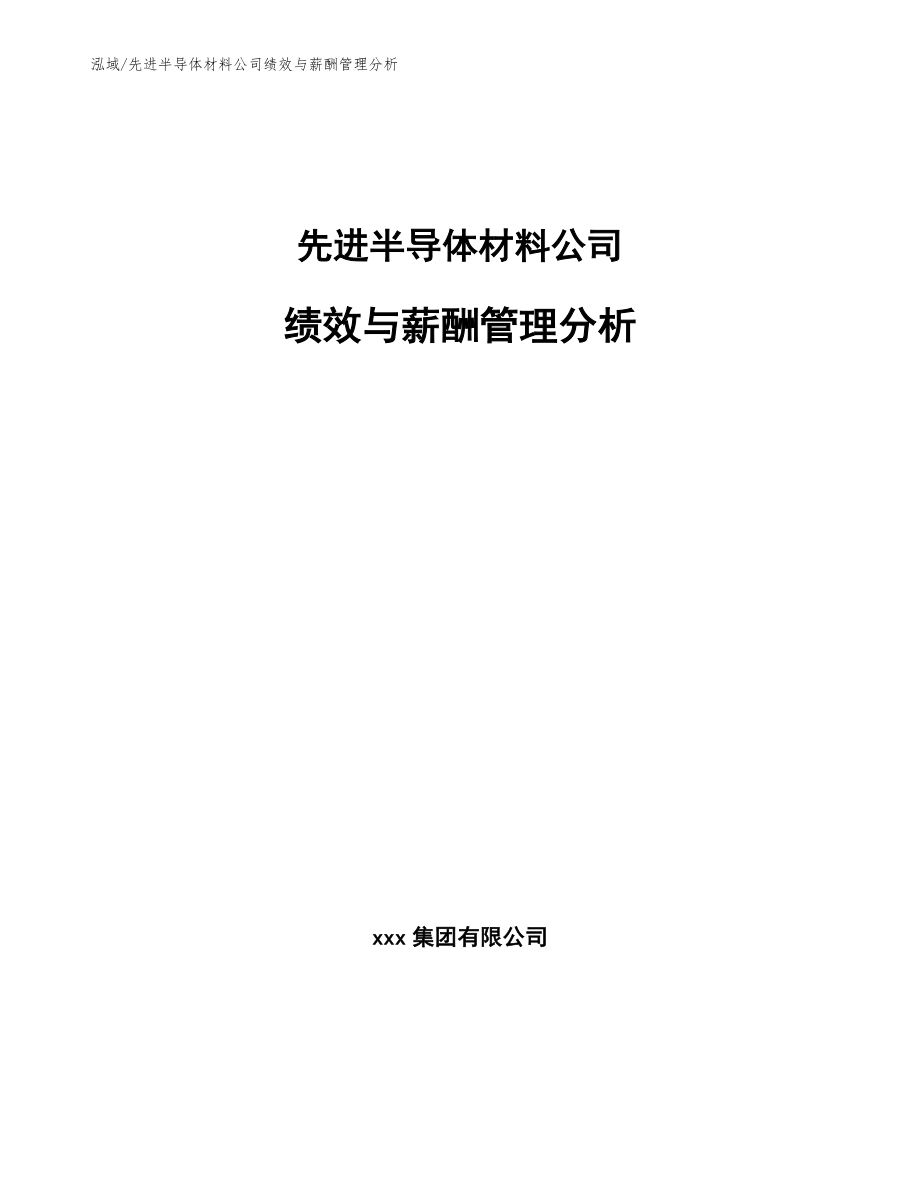 先进半导体材料公司绩效与薪酬管理分析_第1页