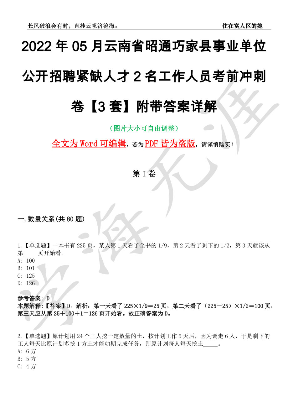 2022年05月云南省昭通巧家县事业单位公开招聘紧缺人才2名工作人员考前冲刺卷十一【3套】附带答案详解_第1页