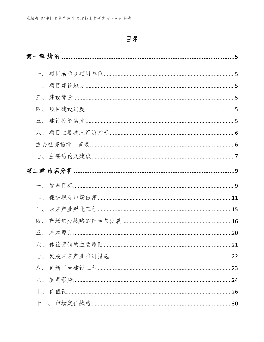中阳县数字孪生与虚拟现实研发项目可研报告_第1页