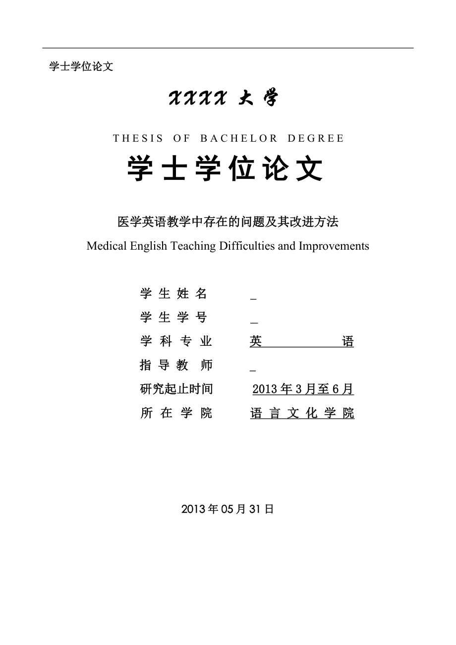 Medical English Teaching Difficulties and Improvements医学英语教学中存在的问题及其改进方法_第1页