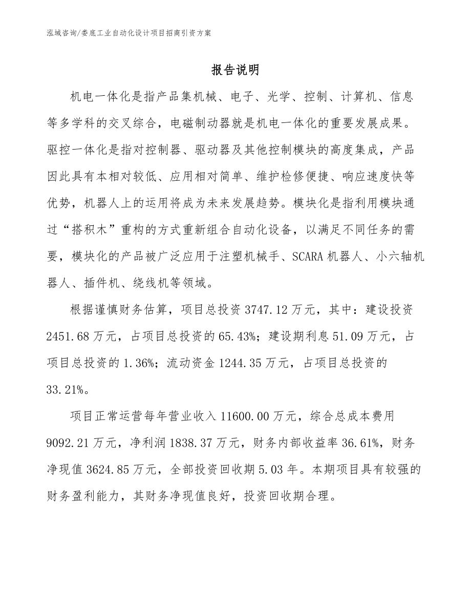 娄底工业自动化设计项目招商引资方案_第1页