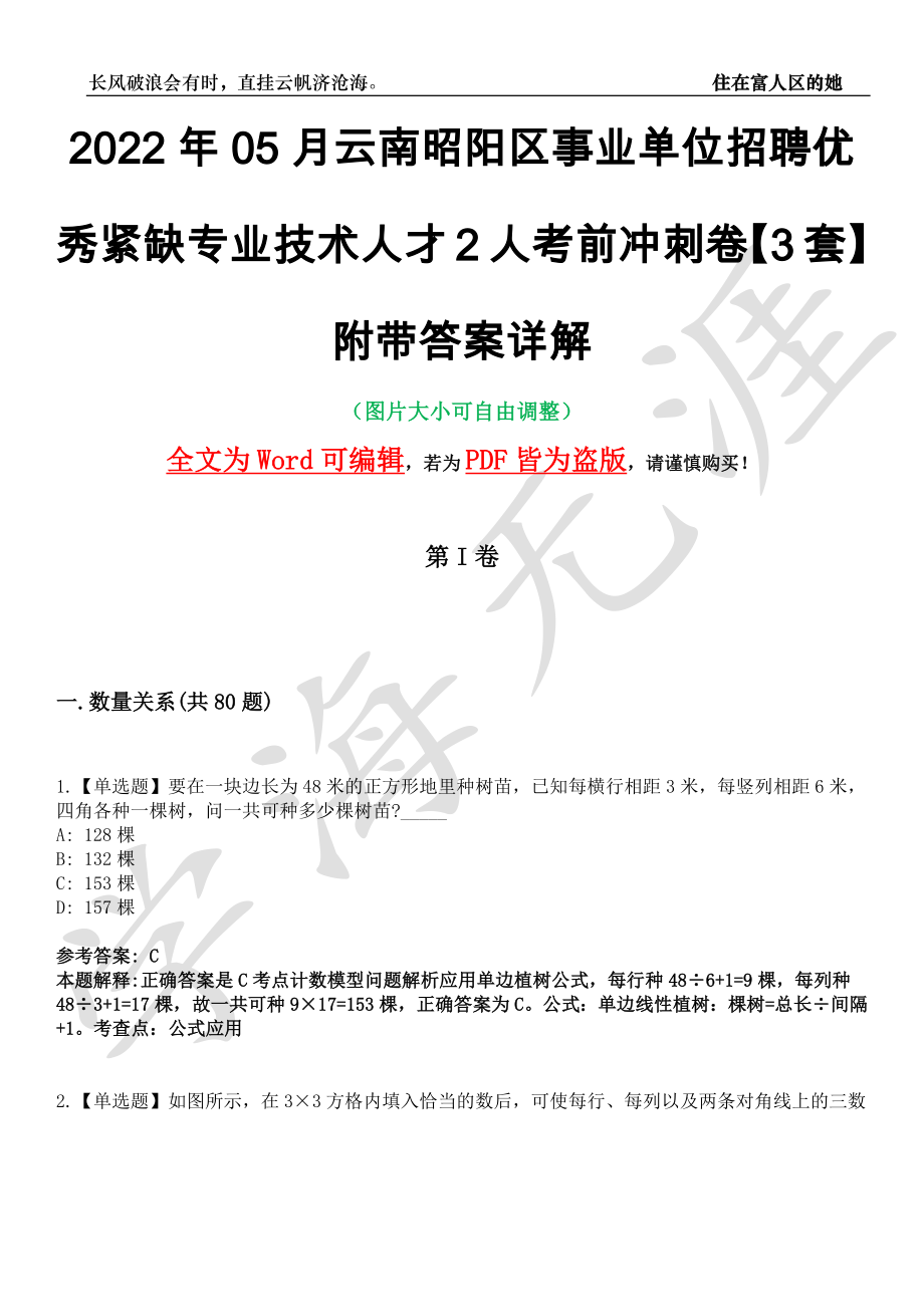 2022年05月云南昭阳区事业单位招聘优秀紧缺专业技术人才2人考前冲刺卷十一【3套】附带答案详解_第1页