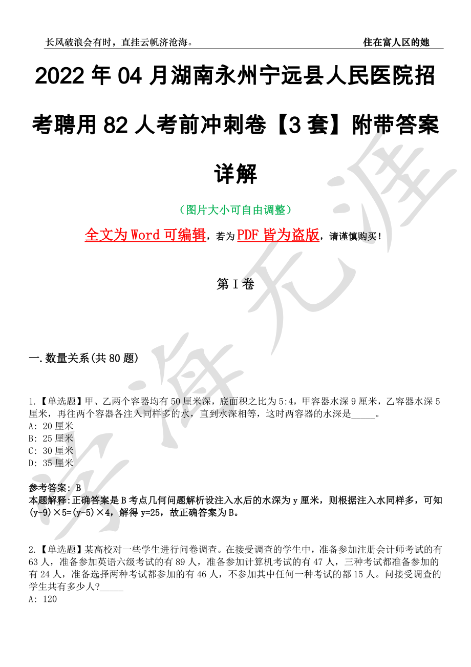 2022年04月湖南永州宁远县人民医院招考聘用82人考前冲刺卷十一【3套】附带答案详解_第1页