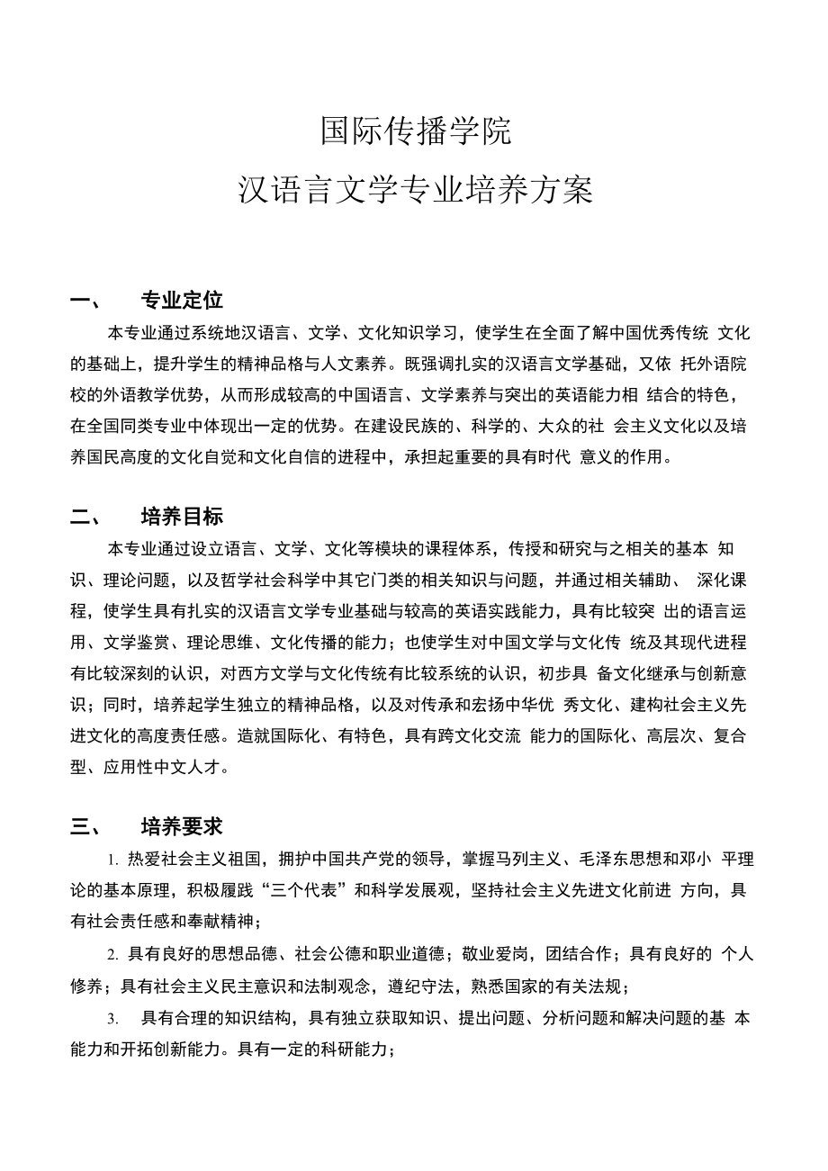 汉语言文学专业本科培养方案_第1页