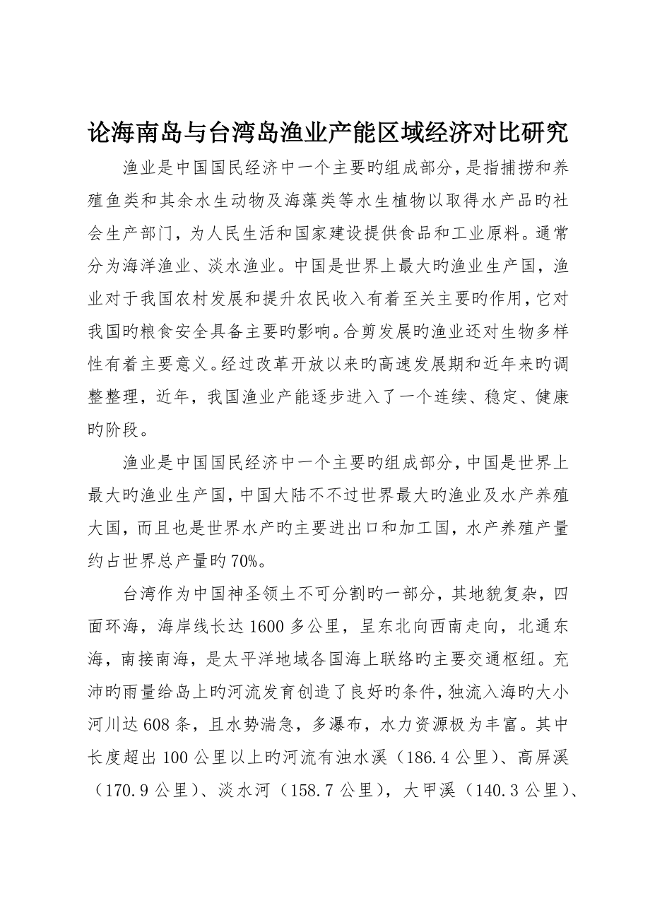 论海南岛与台湾岛渔业产能区域经济对比研究__第1页