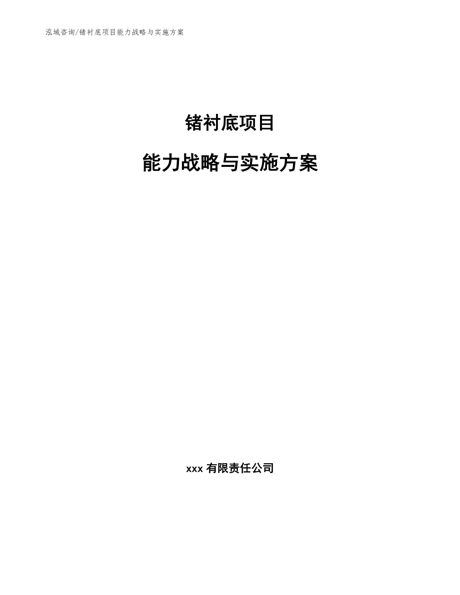 锗衬底项目能力战略与实施方案_参考_第1页