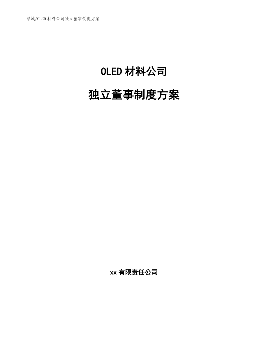 OLED材料公司独立董事制度方案（范文）_第1页