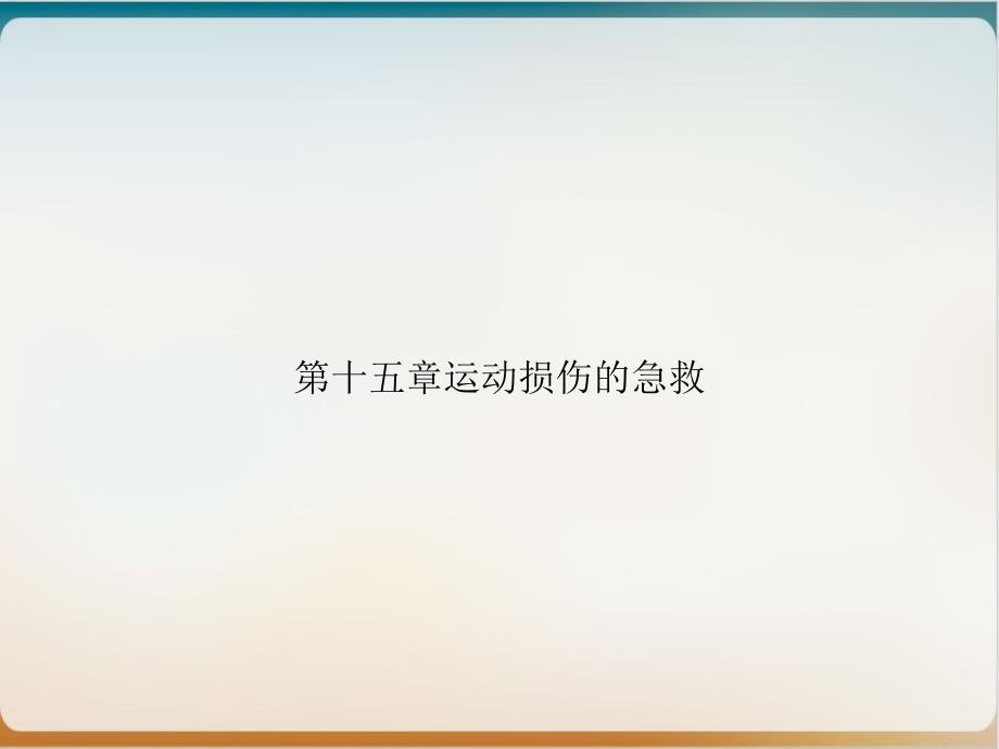 第十五章运动损伤的急救优质课件_第1页