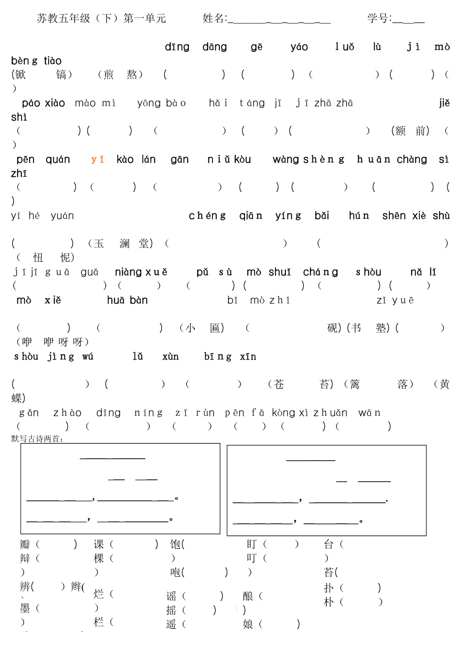 苏教五下生字过关题库_第1页