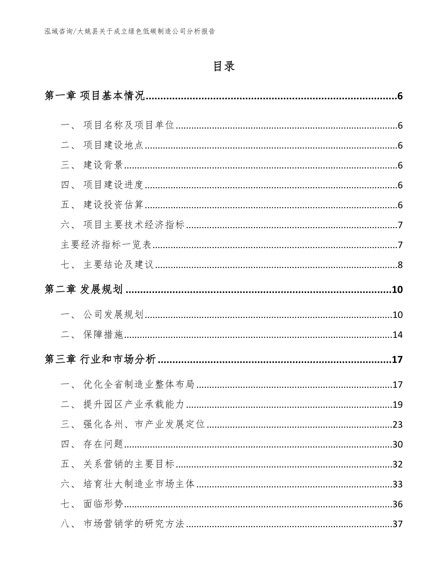 大姚县关于成立绿色低碳制造公司分析报告_第1页