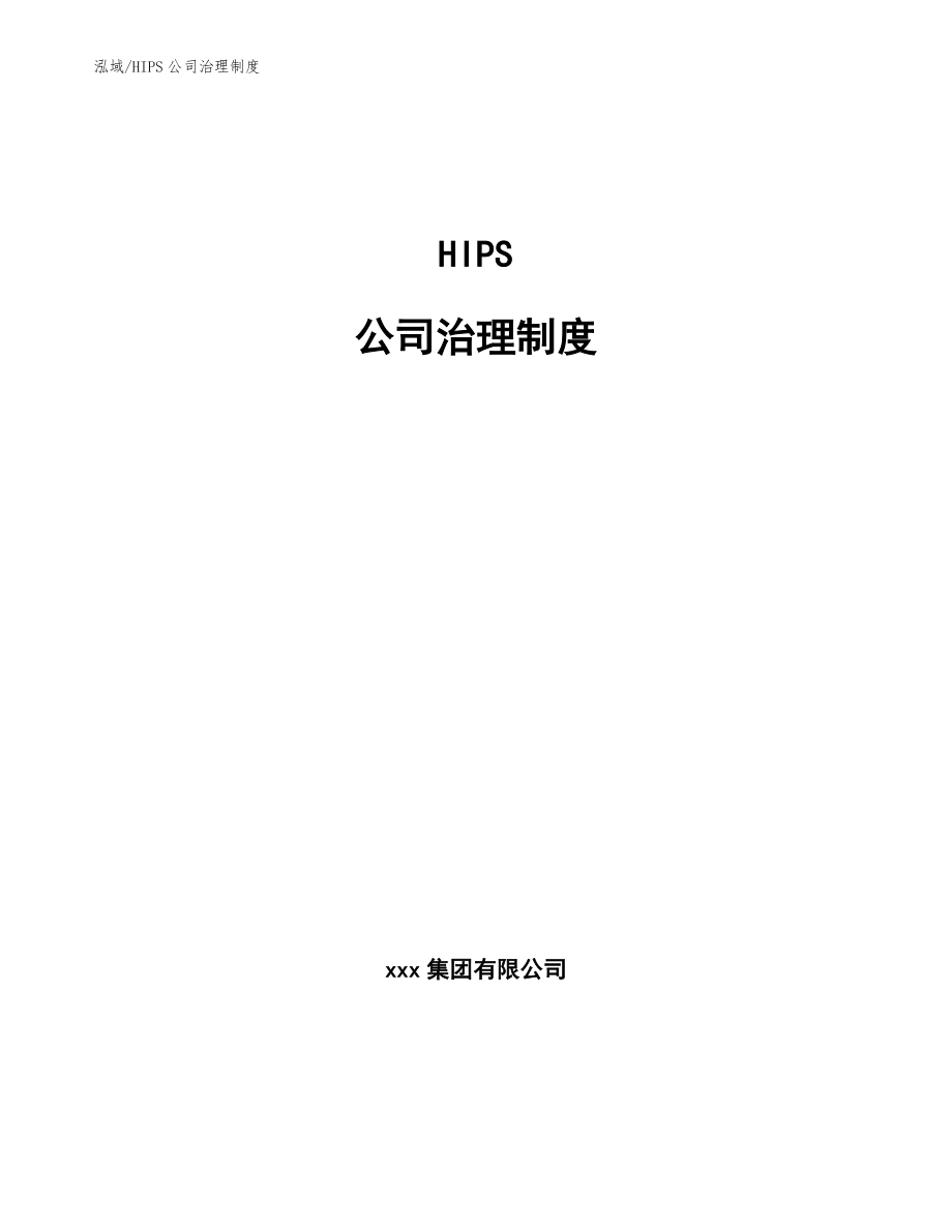 HIPS公司治理制度_第1页