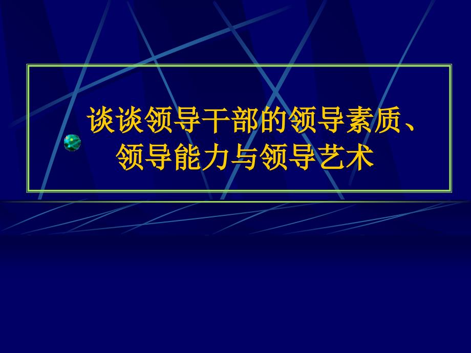 领导素质、领导能力与领导艺术_第1页