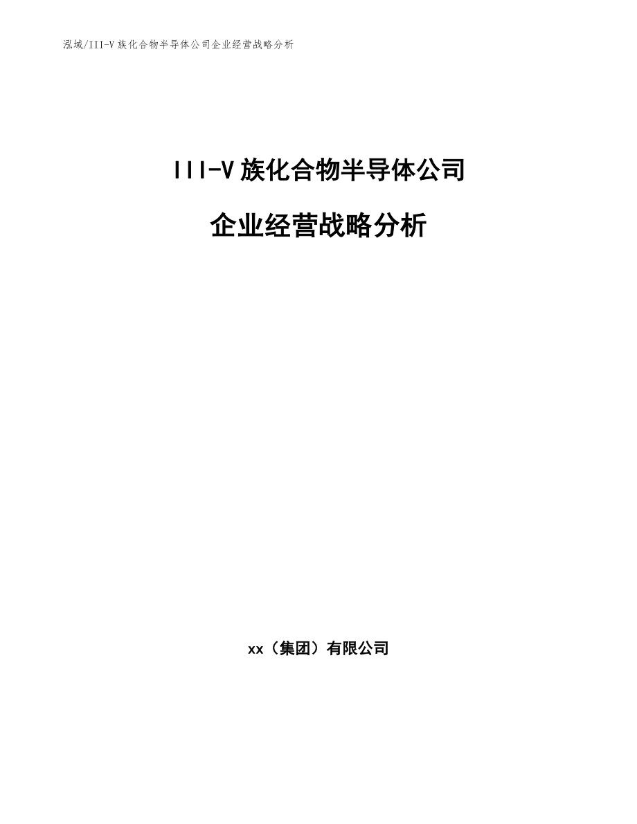 III-V族化合物半导体公司企业经营战略分析_第1页