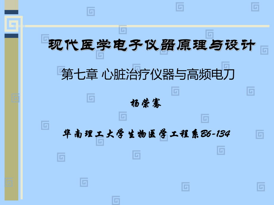 心脏治疗仪器与高频电刀(修改版)_第1页