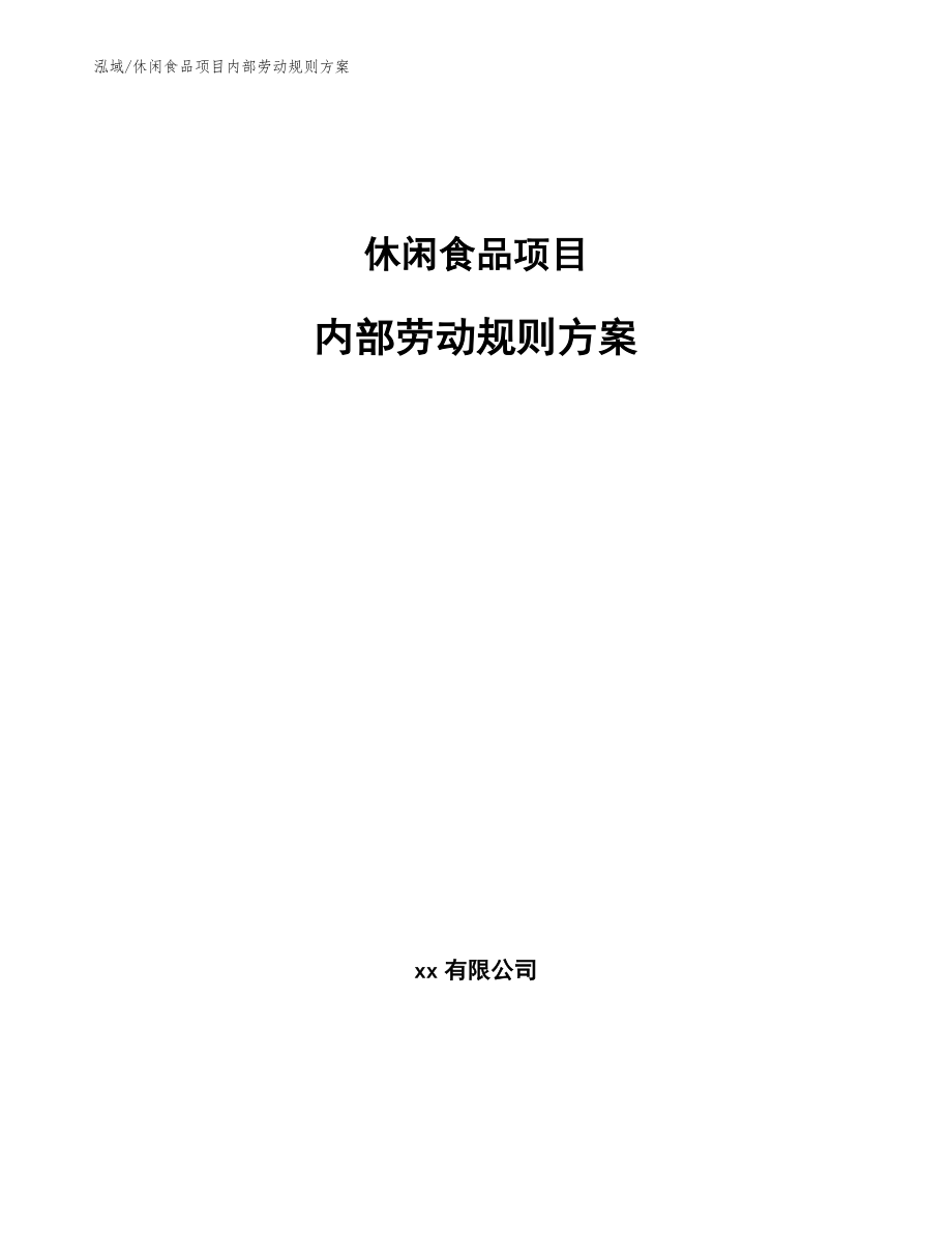 休闲食品项目内部劳动规则方案（范文）_第1页