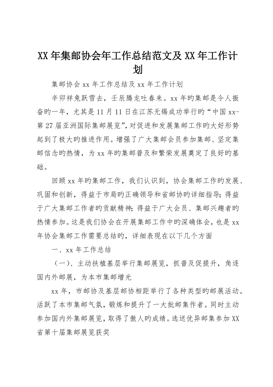 集郵協會年工作總結范文及工作計劃_第1頁