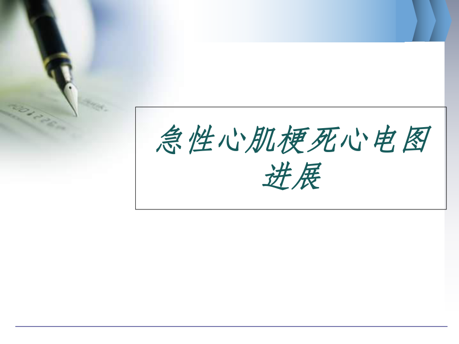 急性心梗心电图演示课件_第1页