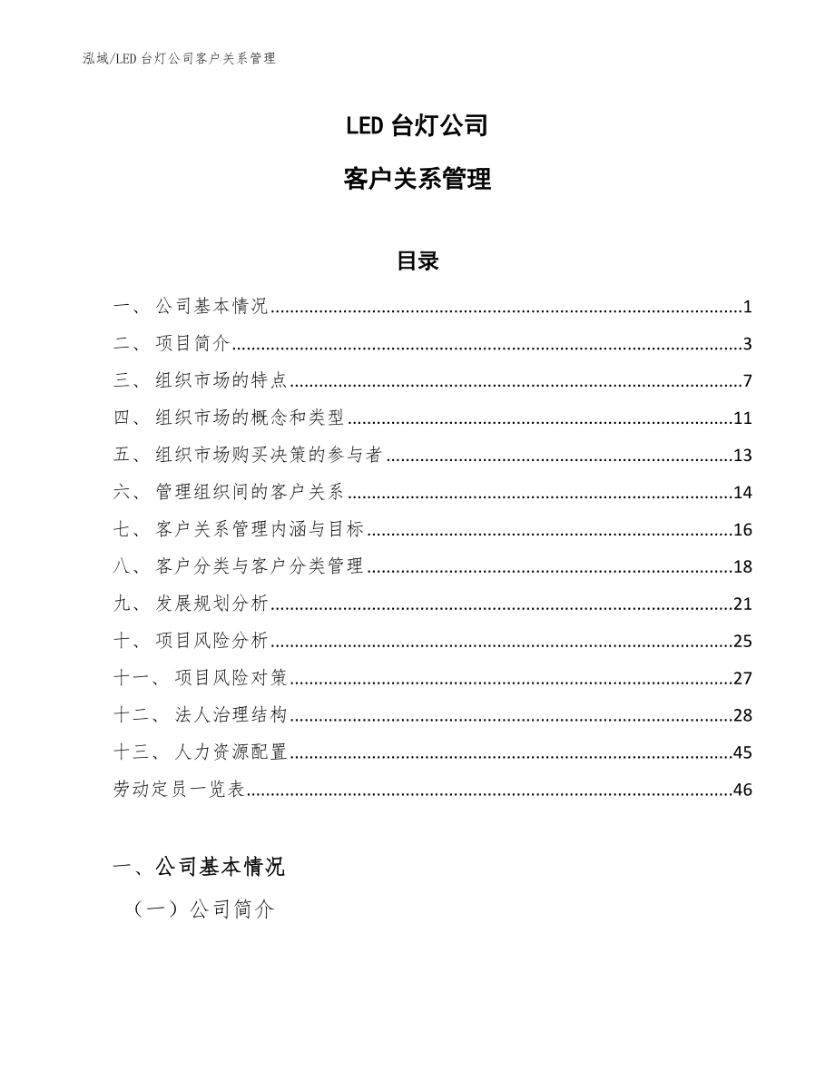 LED台灯公司客户关系管理_第1页