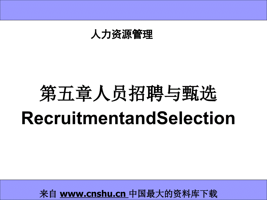 人力资源管理全套教程—第5章人力资源人员招聘与甄选(ppt 39)_第1页