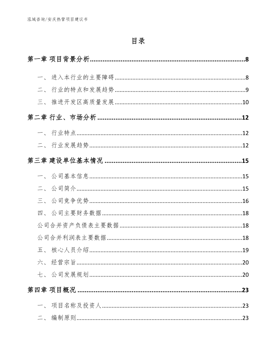安庆热管项目建议书（范文参考）_第1页