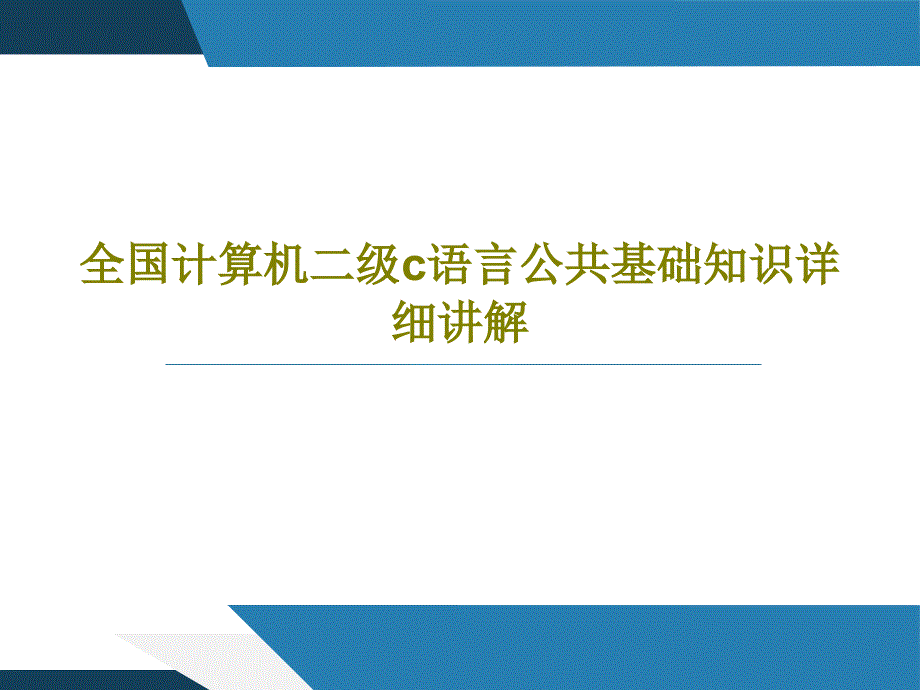 全国计算机二级c语言公课件_第1页