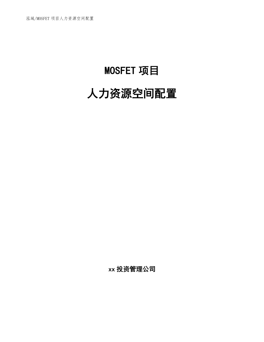 MOSFET项目人力资源空间配置_参考_第1页