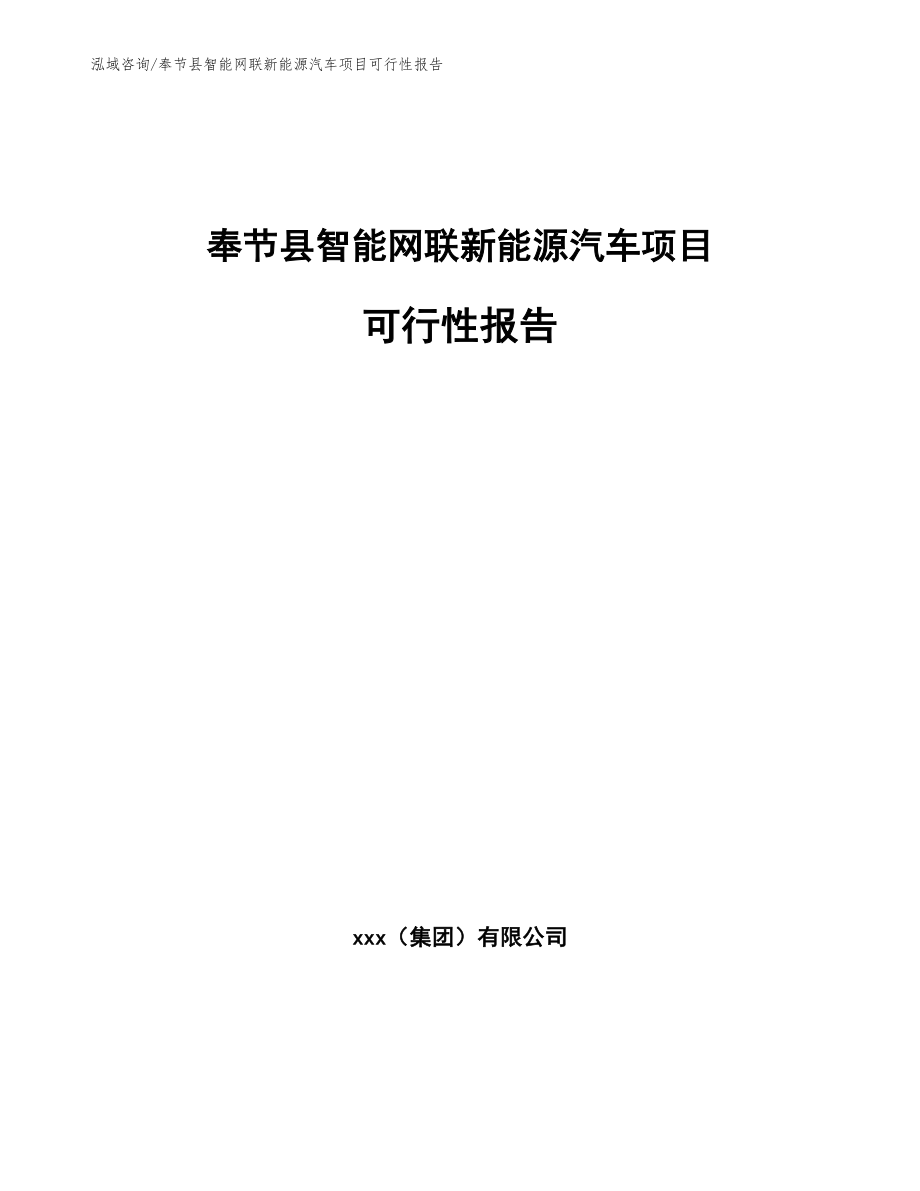 奉节县智能网联新能源汽车项目可行性报告模板范文_第1页