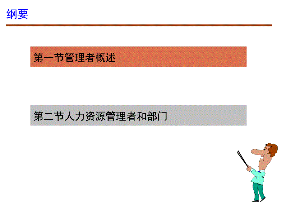 人力资源管理者和人力资源管理部门培训_第1页