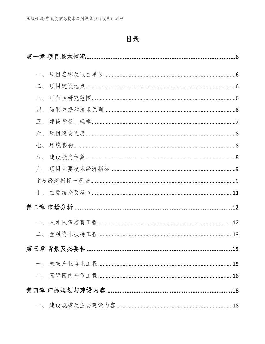 宁武县信息技术应用设备项目投资计划书【模板范本】_第1页