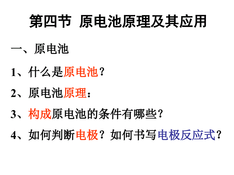 高二化学理科实班验第四节原电池原理及其应用_第1页